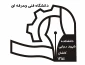 همایش روزی به یاد دیروز