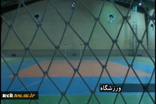 نمایی از سالن فوتسال دانشکده فنی پسران شهید رجایی کاشان