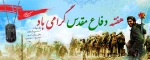 هفته دفاع مقدس