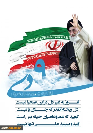 یوم الله حماسه 9 دی ،روز بصیرت و میثاق امت با ولایت گرامی باد
