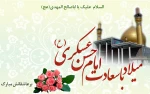 میلاد امام حسن عسکری (ع)