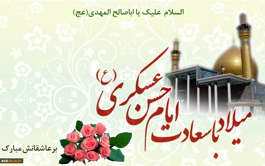 میلاد امام حسن عسکری (ع)