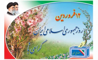 12 فروردین روز جمهوری اسلامی گرامی باد