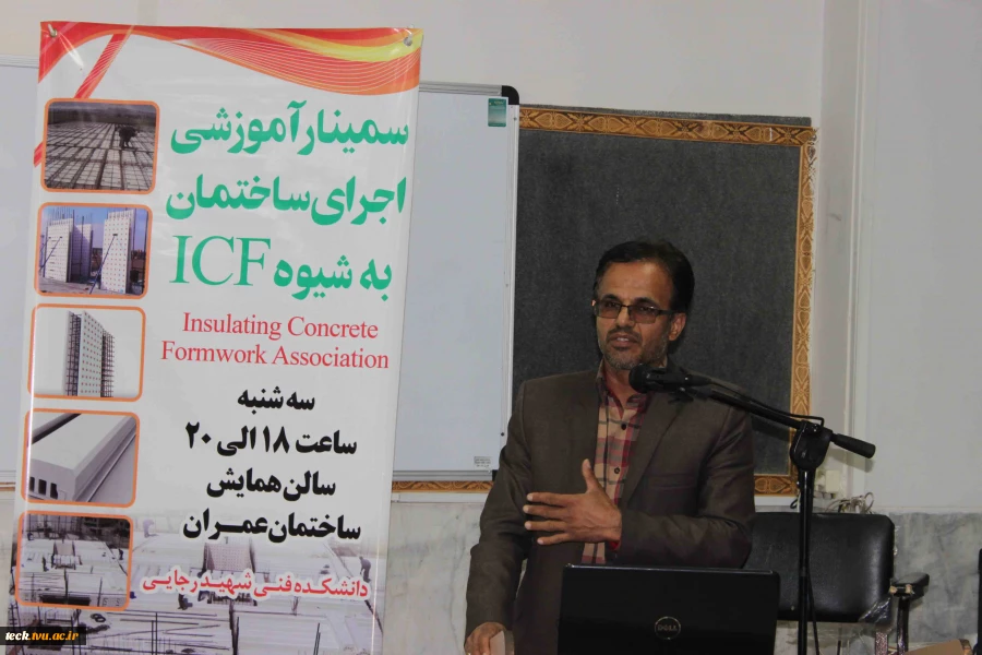 سمینار آموزشی اجرای ساختمان به شیوه ICF