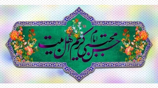 فرخنده میلاد با سعادت کریم اهل بیت حضرت امام حسن مجتبی (ع) مبارک باد