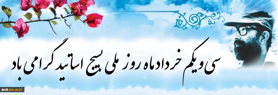روز بسیج اساتید