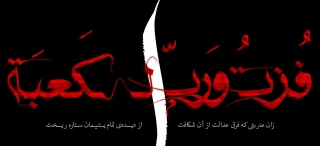 ایام سوگواری شهادت مظلومانه امیر المومنین حضرت علی (ع) تسلیت باد