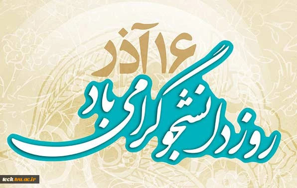 روز  دانشجو