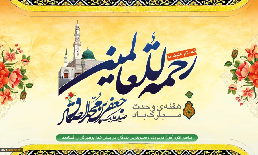 میلاد حضرت رسول و امام جعفر صادق