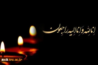 تسلیت به دانشجو محمد جواد مشهدی