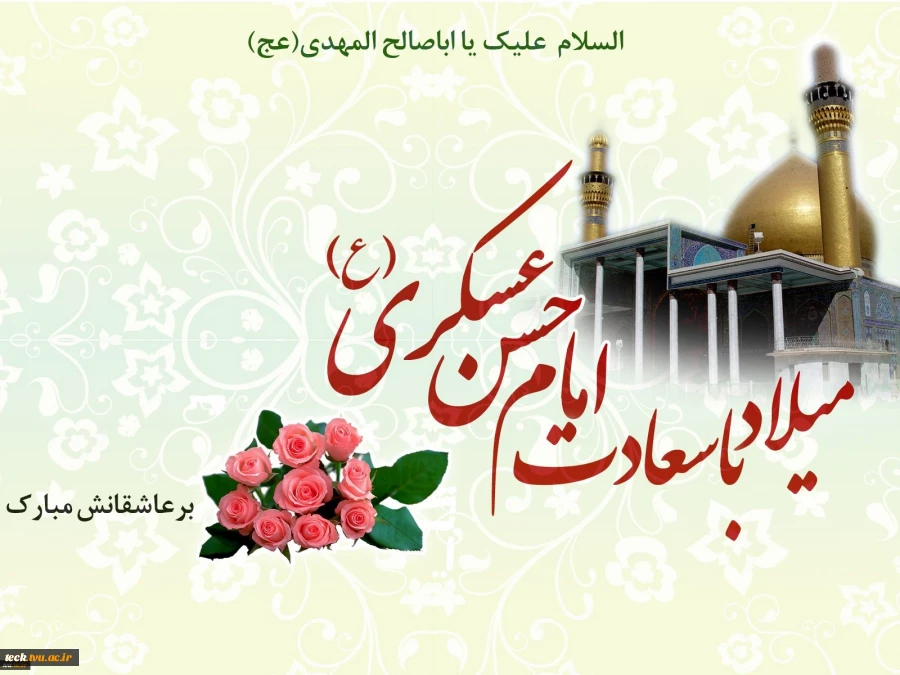 فرخنده میلاد امام حسن عسکری ع