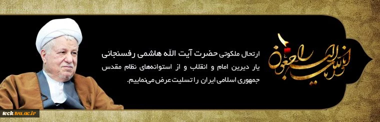 ارتحال آیت الله هاشمی