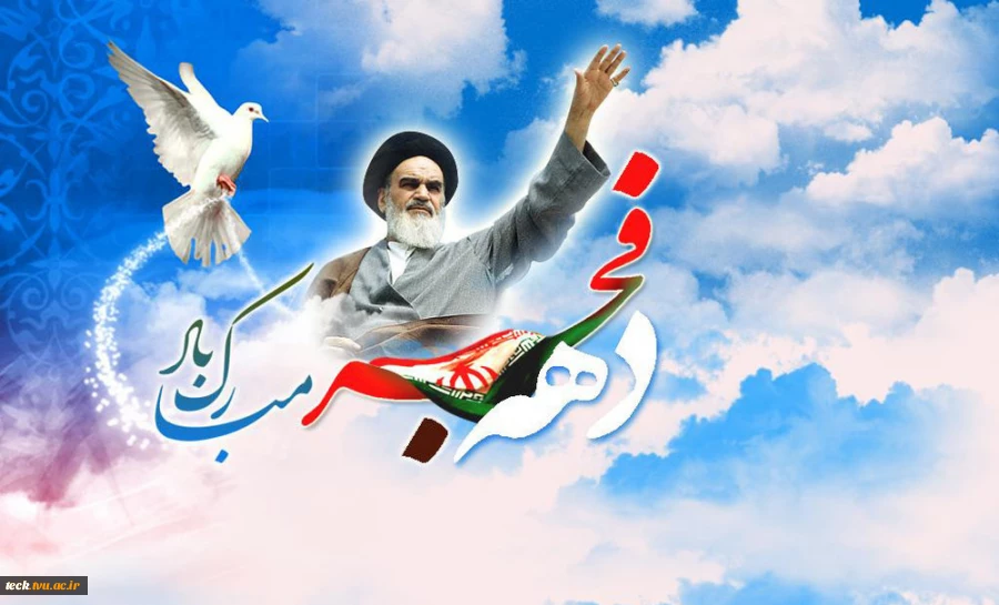 دهه فجر