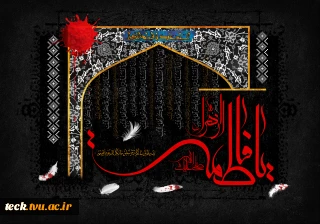 فرا رسیدن ایام سوگواری شهادت صدیقه شهیده حضرت فاطمه زهرا (س) تسلیت باد