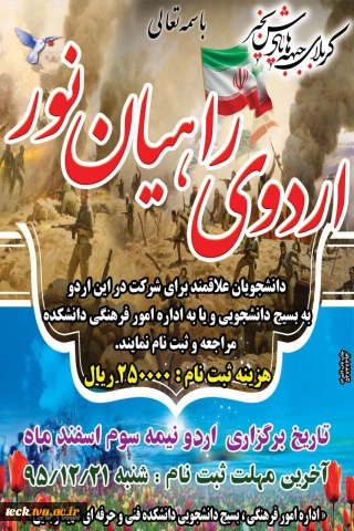 اردوی راهیان نور