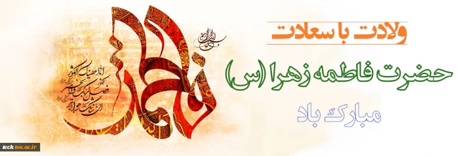 ولادت حضرت زهرا (س)
