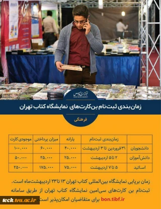 آغاز ثبت‌نام بُن نمایشگاه کتاب