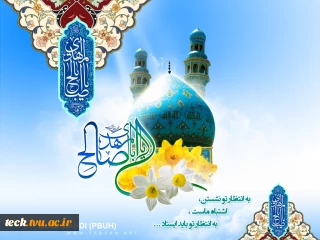 فرخنده میلاد با سعادت منجی عالم بشریت حضرت صاحب الزمان (عج الله ) مبارک باد .