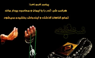 شب قدر از هزار ماه برتر است