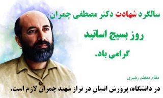 استاد چمران