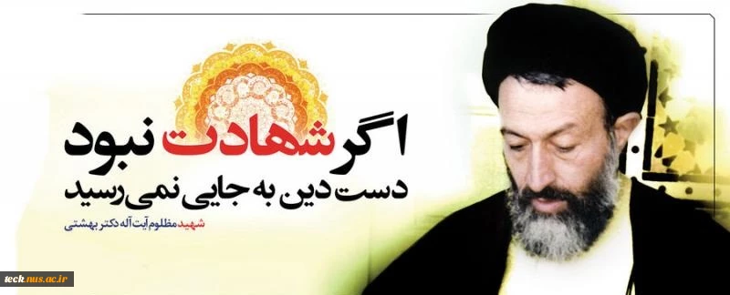 شهادت بهشتی و 72 تن