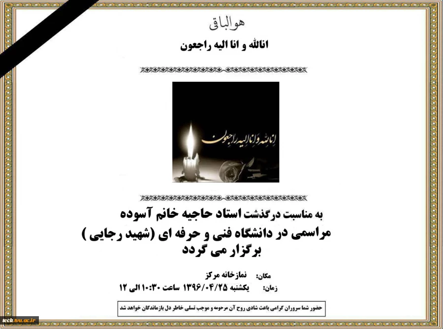مراسم بزرگداشت خانم اسوده