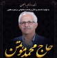 مراسم یادبود استاد بازنشسته حاج آقا محمد موتمن