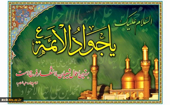 Image result for u202b<strong>سالروز</strong>, <strong>شهادت</strong>, جواد <strong>الائمه</strong>,u202c