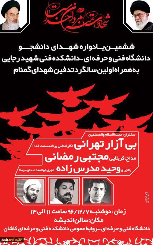 ششمین یادواره شهدای دانشجو