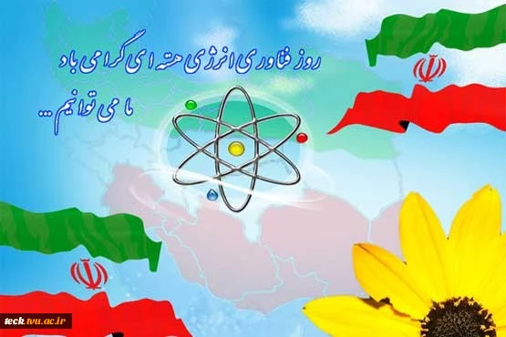 روز فناوری هسته ای