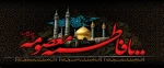 وفات کریمه اهل بیت ،حضرت معصومه (س) تسلیت باد 2