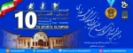 دهمین المپیاد ورزشی کارمندان دانشگاه فنی و حرفه ای  2