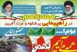 همه با هم در راهپیمایی پرشکوه وعزت آفرین 22 بهمن 2