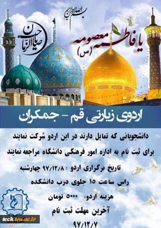 اردوی زیارتی قم -جمکران تاریخ برگزاری :8-12-97