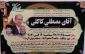 مراسم یادبود همکار عزیزمان شادروان مصطفی کاکلی 
امروز یکشنبه 26-12-97 ساعت 10 الی 11:30