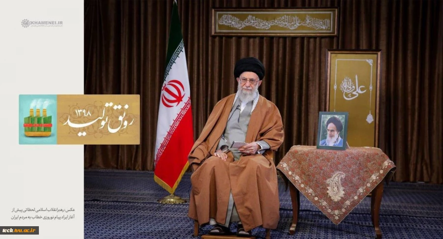 پیام رهبر معظم انقلاب اسلامی به مناسبت آغاز سال 1398 ؛ سال رونق تولید 2