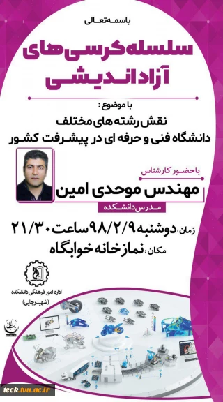 سلسله کرسی های آزاد اندیشی 
دوشنبه 9-2-98 ساعت 21:30 نمازخانه خوابگاه