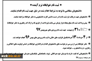قابل توجه دانشجویان گرامی :
اطلاعیه شرایط و نحوه ثبت نام خوابگاه در ترم آینده