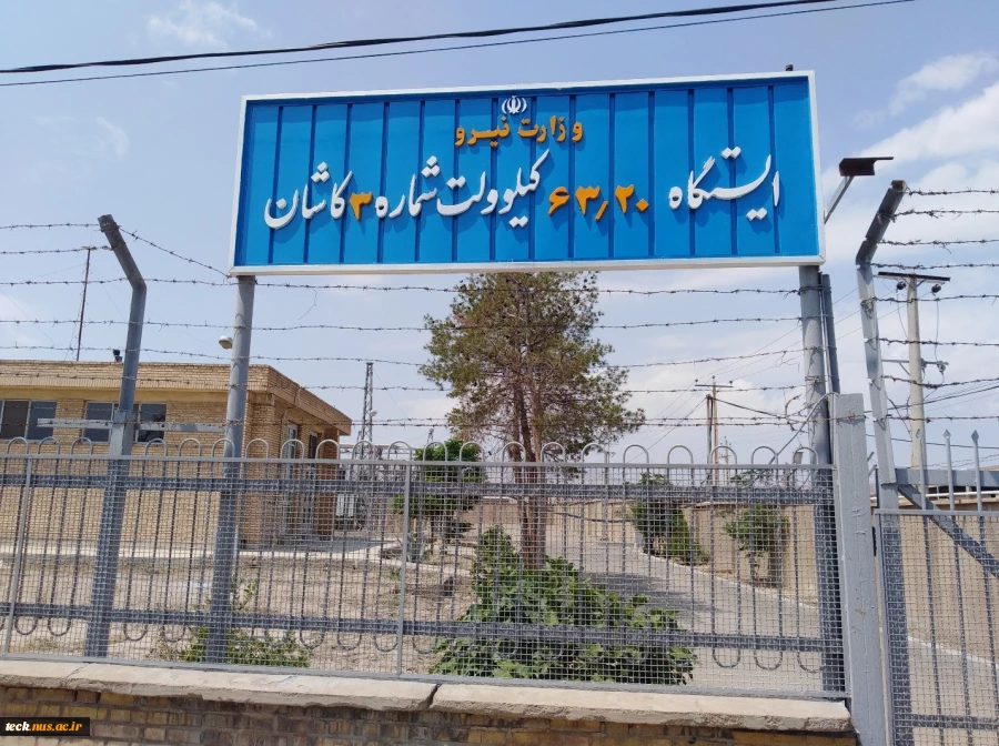 گزارش بازدید از پست های 20/63 کیلو ولت شهرستان کاشان 2
