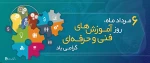 6 مرداد ماه ، روز آموزش های فنی و حرفه ای گرامی باد 2