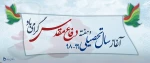 آغاز سال تحصیلی جدید و  هفته دفاع مقدس گرامی باد 2