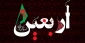 السلام علیک یا اباعبدالله الحسین (ع)
