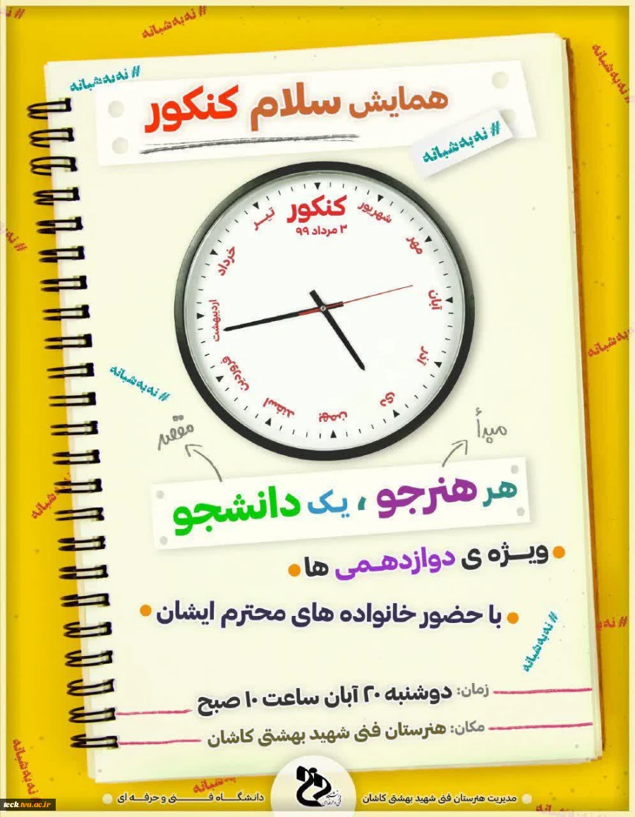 حضور ریاست و معاونت آموزشی دانشکده فنی در همایش "سلام کنکور " هنرستان شهید بهشتی شهرستان کاشان 2