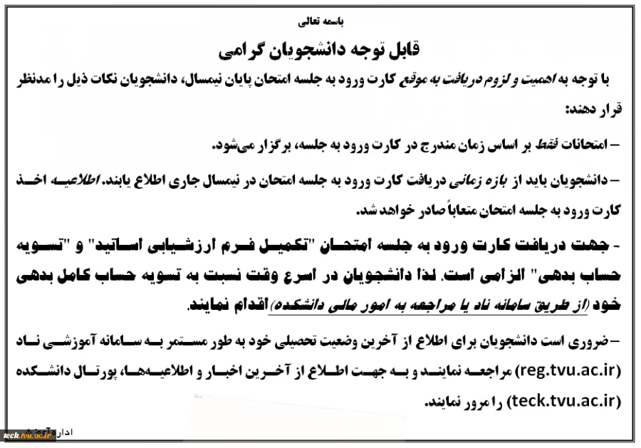 نکات مهم پیرامون  کارت ورود به جلسه امتحان 2