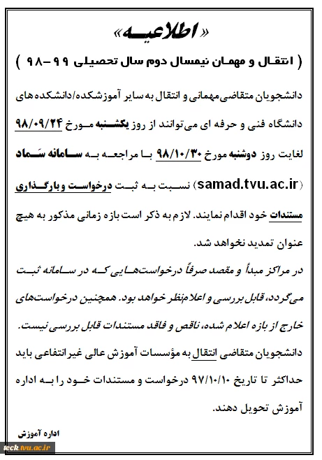 اعلام بازه درخواست  مهمان و انتقال ویژه نیمسال دوم سال تحصیلی 99-98 (982) 2