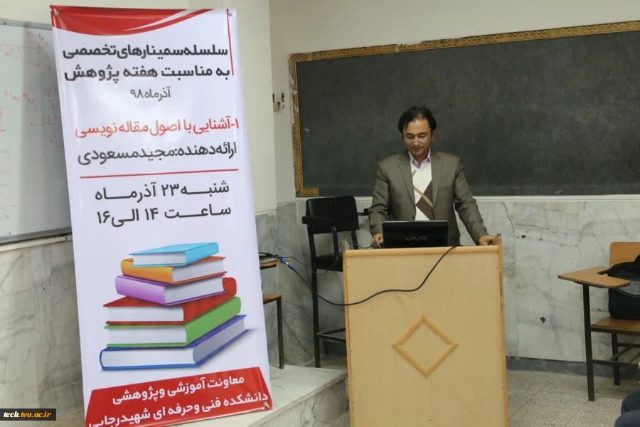 آغاز سلسله سمینارهای پژوهشی دانشکده فنی شهید رجائی کاشان در هفته پژوهش با برگزاری سمینار اصول مقاله نویسی 3