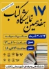 هفدهمین نمایشگاه کتاب 24 تا 30 آذرماه سالن اندیشه دانشگاه فنی و حرفه ای (شهید رجایی ) 2