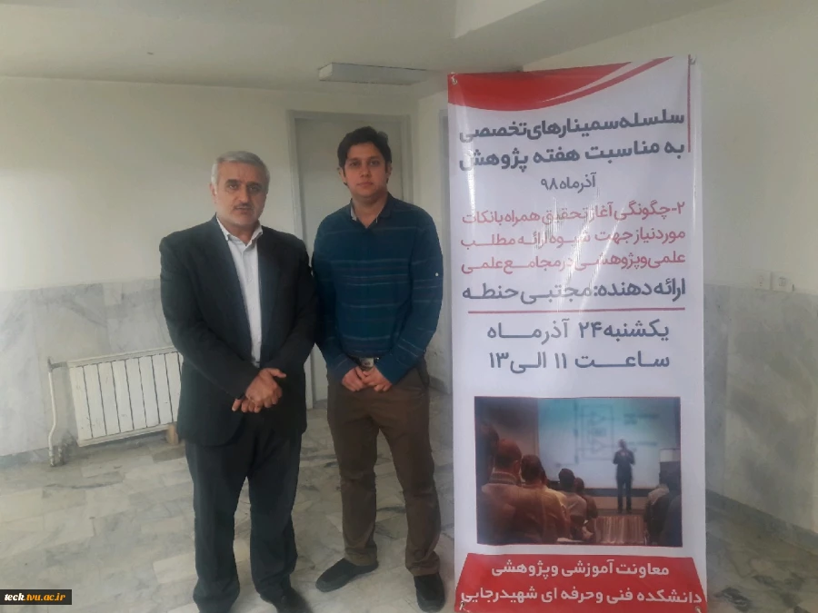 برگزاری دومین سمینار از سلسله سمینارهای دانشکده فنی شهید رجائی کاشان در هفته پژوهش 12