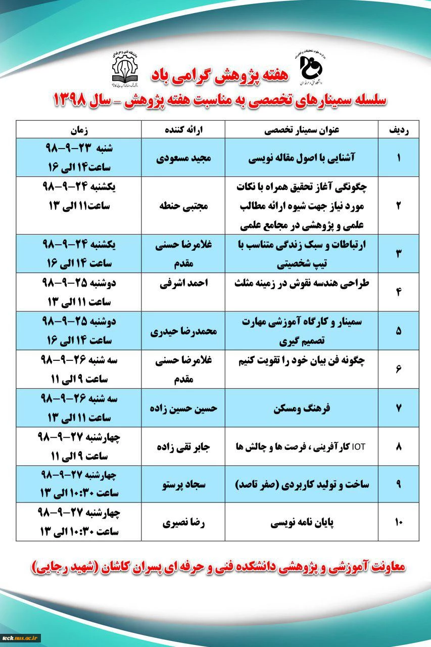 برنامه زمان بندی سلسله سمینارهای هفته پژوهش 2