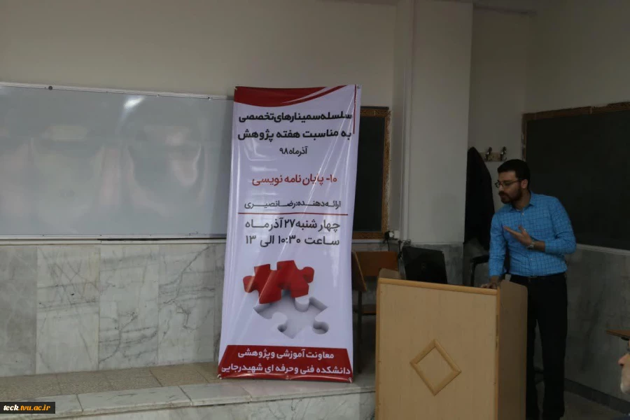 اتمام نهمین سمینار در هفته پژوهش در دانشکده فنی شهید رجائی کاشان با عنوان پایان نامه نویسی 5